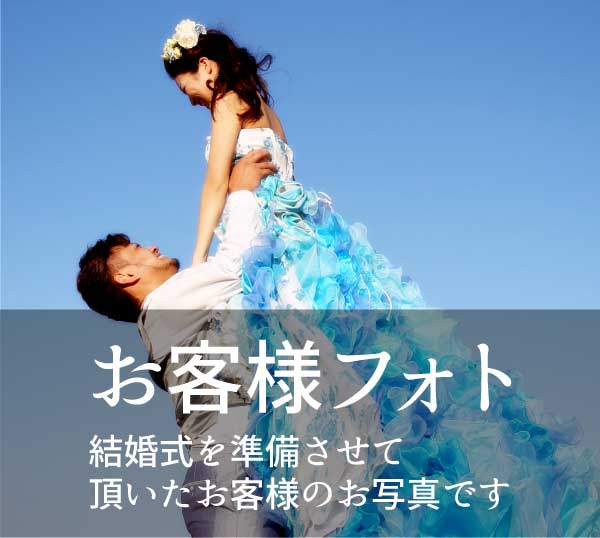 お客様フォト