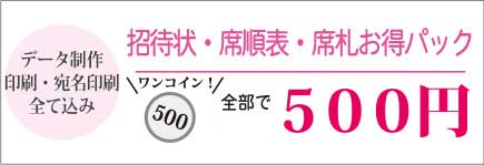 招待状席順表席札お得パック