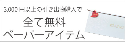 3000円以上の引き出物購入で全て無料ペーパーアイテム