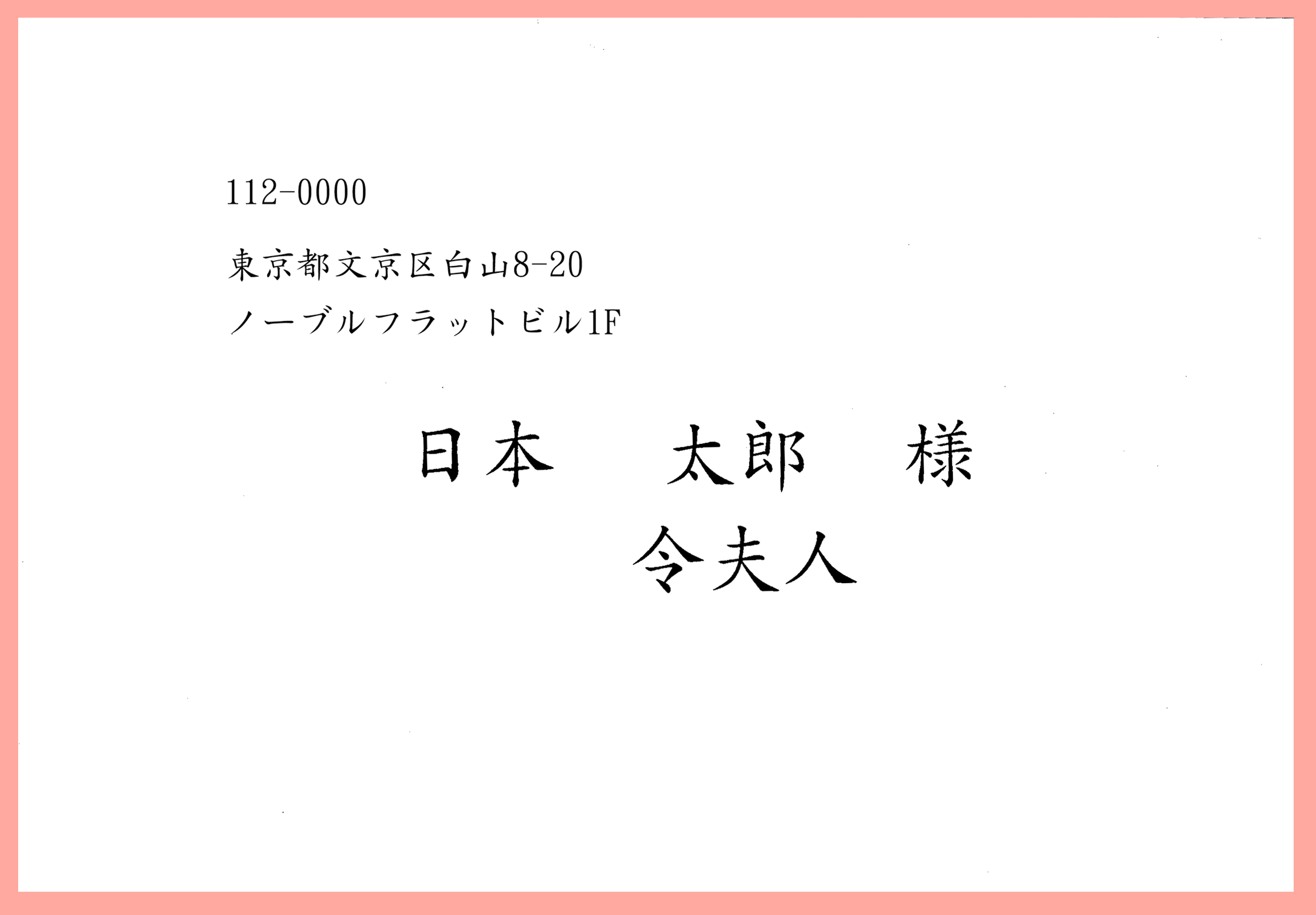 結婚式 招待状 無料宛名印刷の見本と宛名書きマナー 結婚準備アドバイス