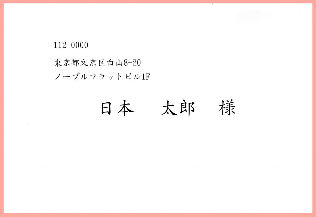 結婚式・招待状・宛名印刷無料印字サンプル紹介２