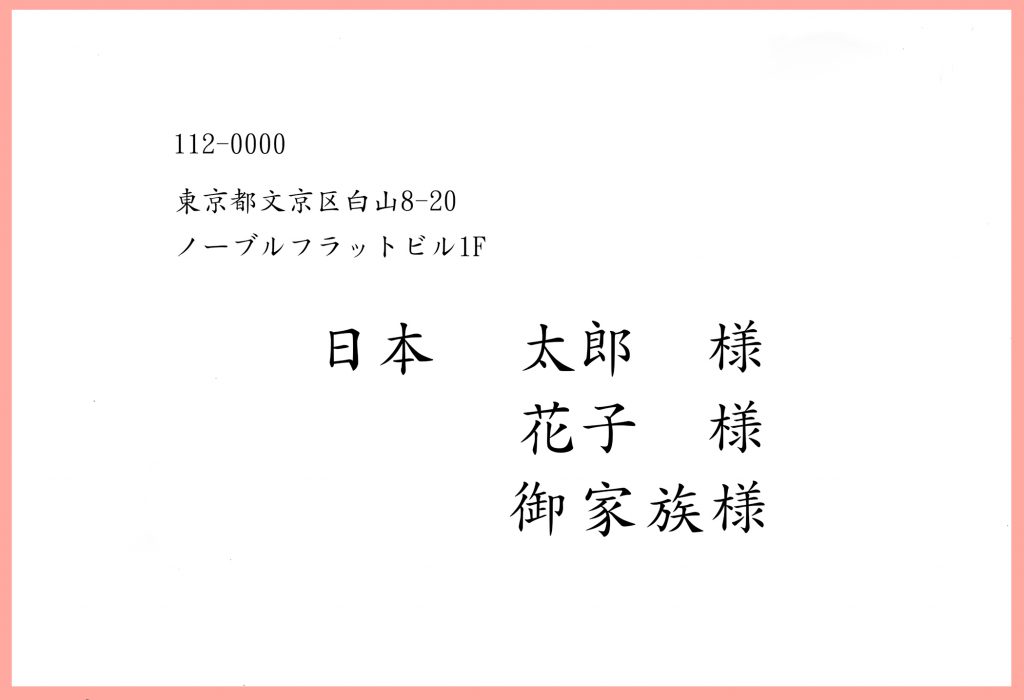 結婚式・招待状・宛名印刷無料印字サンプル紹介４