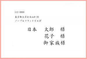 結婚式・招待状・宛名印刷無料印字サンプル紹介４