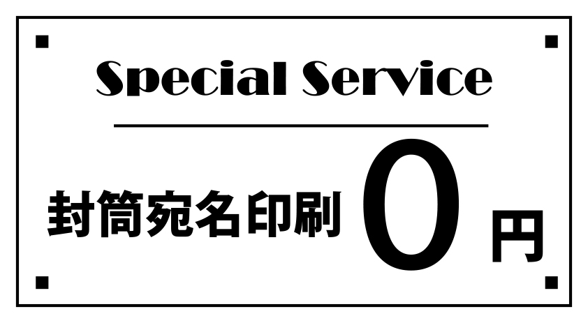 結婚式・招待状宛名印刷無料