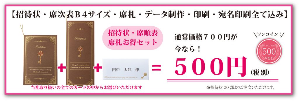 結婚式 招待状 席次表 席札 500円パックの流れ ブライダルポケット