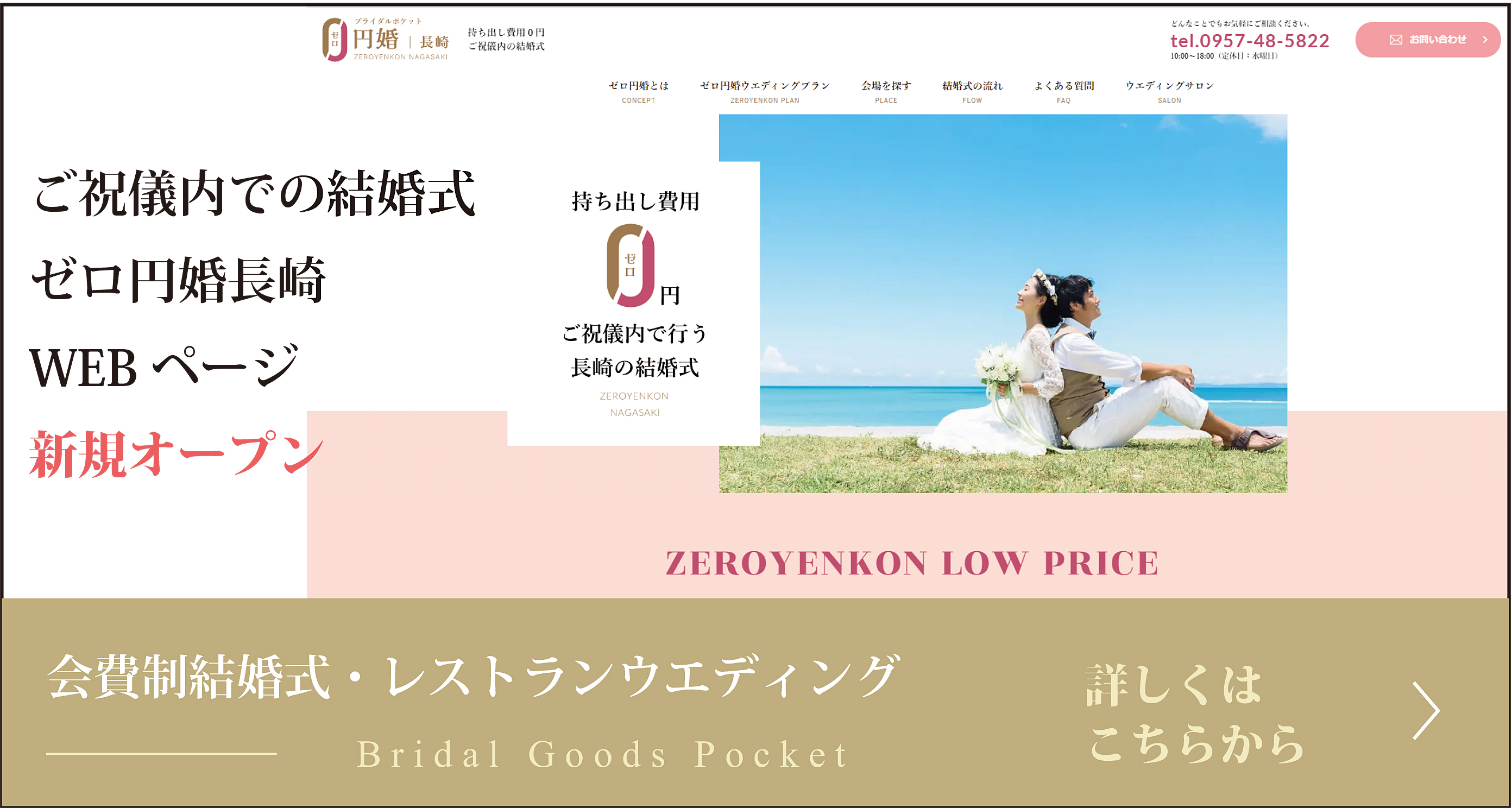 ご祝儀内での結婚式 ゼロ円婚長崎 Webページ 新規オープン 会費制結婚式・レストランウエディング 詳しくはこちらから