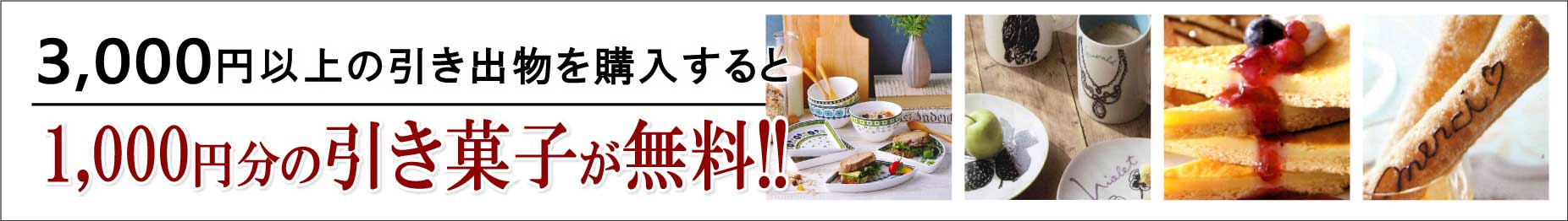 3000円以上の引き出物を購入すると、1,000円分の引き菓子が無料!!