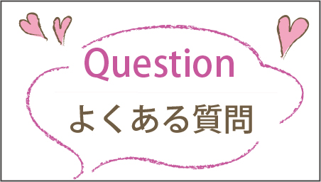 よくあるご質問