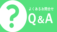 よくあるお問合せ　Q＆A