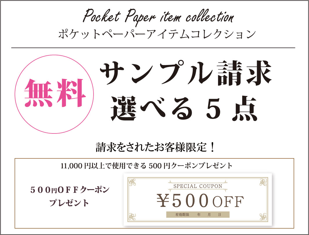サンプル請求 選べる5点
