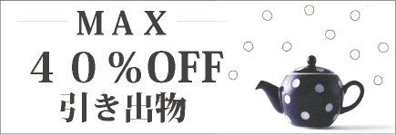 MAX40％OFF引き出物