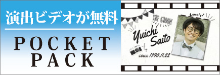 演出ビデオが無料