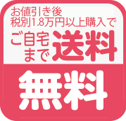 ご自宅まで送料無料