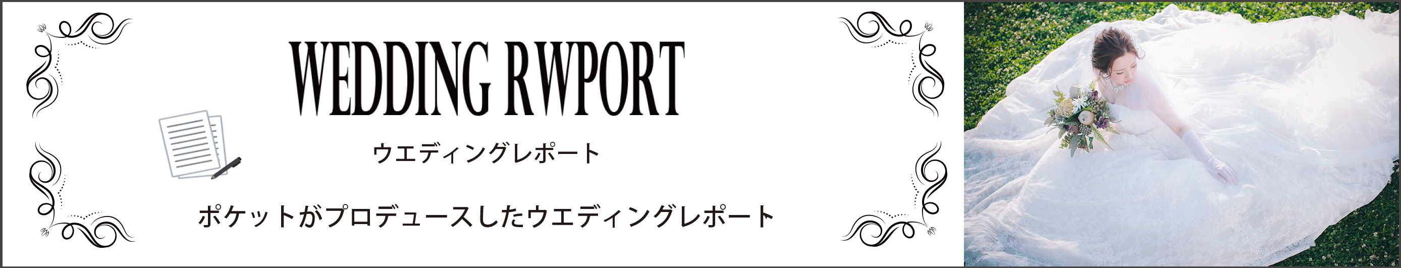 ポケットのブライダルプロデュース