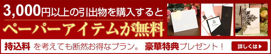 3000円以上の引き出物を購入するとペーパーアイテムが無料