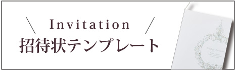 結婚式招待状ダウンロード