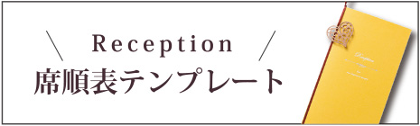 結婚式席次表ダウンロード