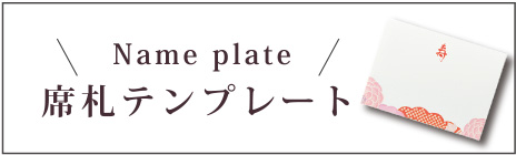 結婚式席札ダウンロード